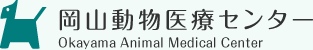 岡山 倉敷 高松の犬と猫の動物病院｜岡山動物医療センター